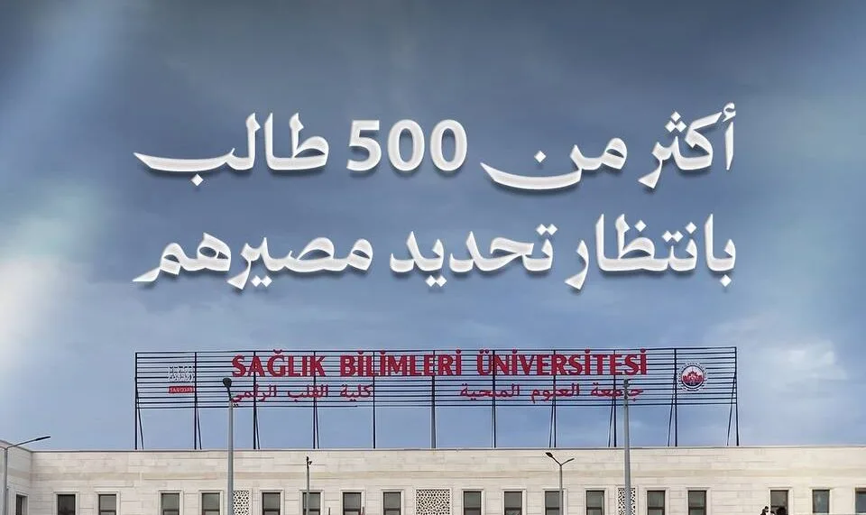 جامعة العلوم الصحية